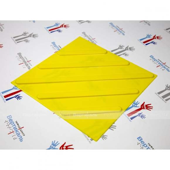 Плитка тактильная (смена направления движения, диагональ) 300х300х4, ПВХ, желтый
