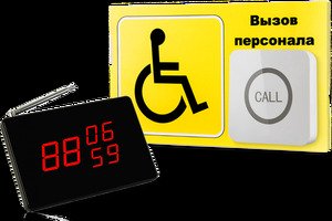 Система вызова для инвалидов (программа "Доступная среда"). Комплект проф. 6 / IBELLS