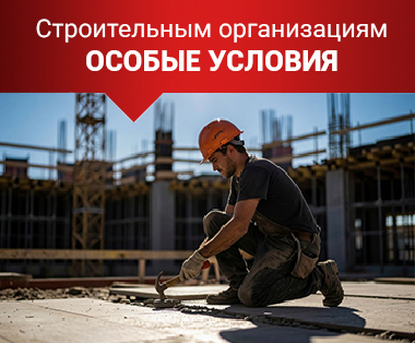 Строительные организации