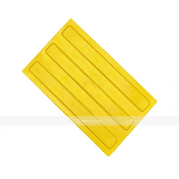 Плитка тактильная (направление движения, зона получения услуг) 180х300х4, ПВХ, желтый