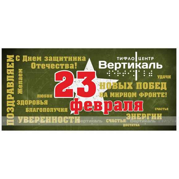 Тактильная открытка к 23 февраля