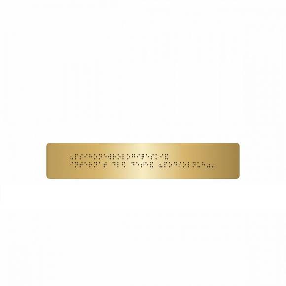Брайлевская табличка на основании из ABS пластика с имитацией «золото» и защитным покрытием, тип 1