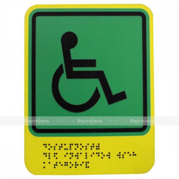 СП-01  Доступность для инвалидов всех категорий, цвет монохром, GB-01-160. 160 х 200мм
