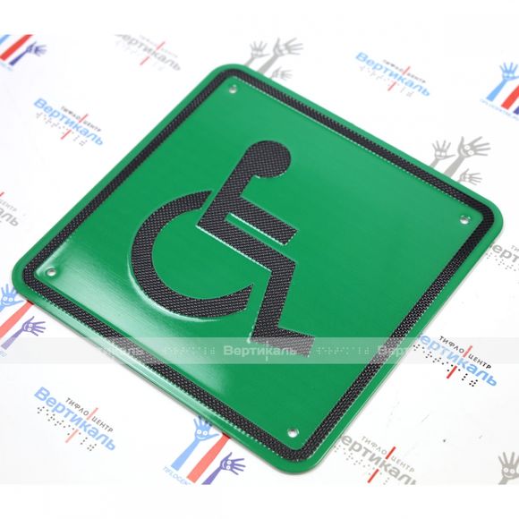 Пиктограмма СП-01 Доступность для инвалидов всех категорий. 200 x 200 х 3 мм
