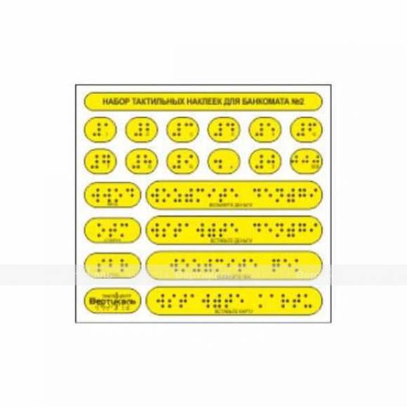 Набор тактильных наклеек для банкомата №2. 135 x 145мм