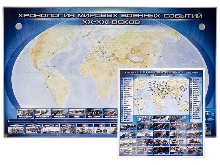 Интерактивный электрифицированный стенд "Хронология мировых военных событий XX-XXI веков" адаптивный