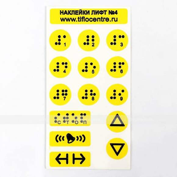 Набор тактильных наклеек для маркировки кнопок лифта №4. 130 x 70мм