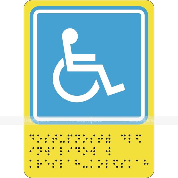 СП-02 Пиктограмма с дублированием информации по системе Брайля. Доступность для инвалидов в колясках