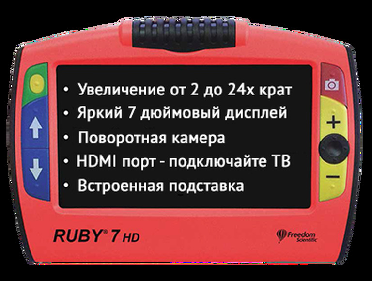 Электронный ручной видео-увеличитель (ЭРВУ) "RUBY 7HD"  2,0x — 24x