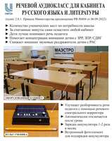 Речевой аудиокласс МАЭСТРО-ФМ на 6 учеников