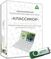 Комплекс «КЛАССИКОР», компьютер с установленным комплексом + USB (ПО)
