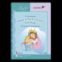 Умные игры в сказках для мамы. Сказкотерапия для мам. Методические рекомендации.Макушкина С.В.