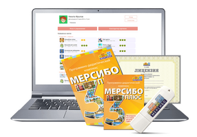 Программно-дидактический комплекс "Мерсибо Плюс 3", эл. Дистрибутив