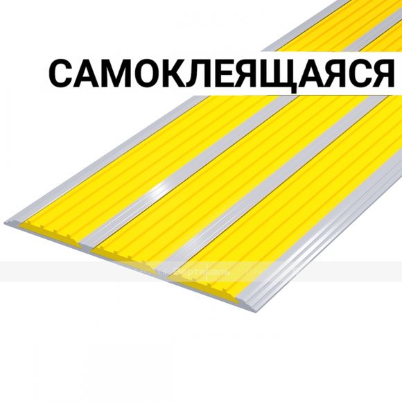 Накладка на ступень в AL профиле шириной 100мм, с тремя контрастными вставками шириной 29мм желтого 