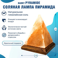 Соляная лампа "Пирамида" Barry Pyramide