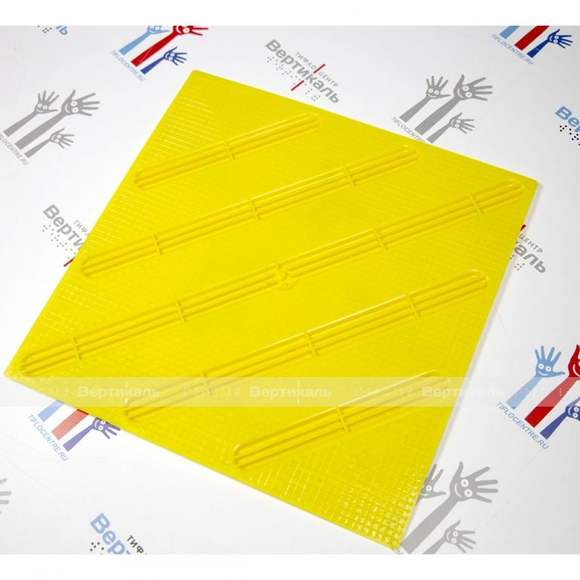 Плитка тактильная (смена направления движения, диагональ) 300х300х4, ПУ, желтый