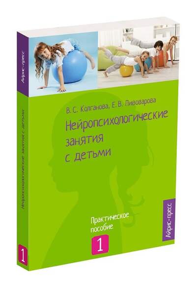 Нейропсихологические занятия с детьми. Ч.1