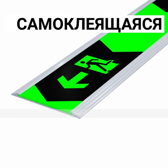 Разметка напольная фотолюм, шириной 50мм, антивандал в плоском AL профиле, цветография "Выход слева