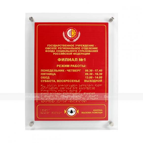 Табличка комплексная ПВХ с интегрированной кнопкой вызова помощи и прямым креплением 480х380 мм (ком