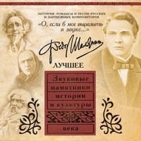 О, Если Б Мог Выразить В Звуке. Сборник Старинных Романсов
