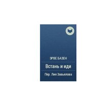 Э.Базен. Встань И Иди. Роман. Перевод Л.Завьяловой. В 4-Х Книгах. Книга 1
