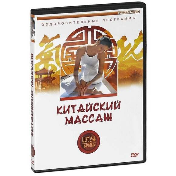 DVD Цигун терапия. Китайский массаж 