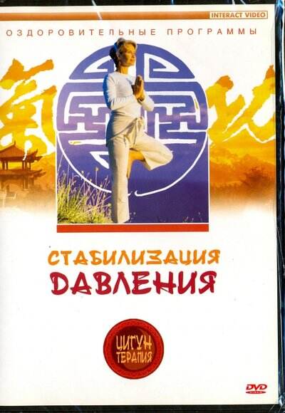 DVD Цигун терапия. Стабилизация давления 