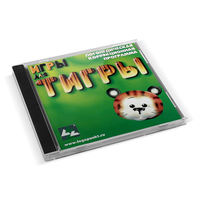 Компьютерная логопедическая программа "Игры для Тигры" (на лицензионном USB-носителе (флешка)