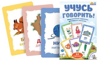 Набор "Учусь говорить!"