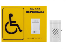 Система вызова для инвалидов (программа "Доступная среда"). Комплект № 13, табличка со шрифтом Брайл