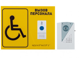 Система вызова для инвалидов (программа "Доступная среда"). Комплект № 14, табличка со шрифтом Брайл