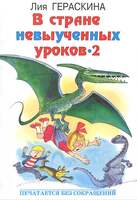 Гераскина Л. В Стране Невыученных Уроков-2, Или Возвращение В Страну Невыученных Уроков