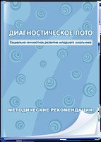 Диагностическое лото. Социально-личностное развитие младшего школьника, 1-4 класс программно-методич