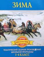 Зима. Сборник Произведений Русских Писателей О Зиме (1-4 Класс)