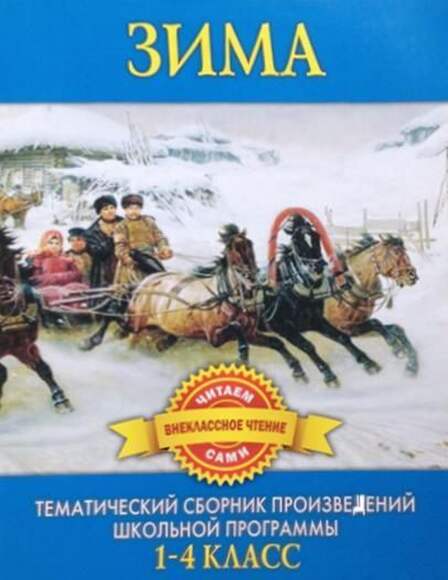 Зима. Сборник Произведений Русских Писателей О Зиме (1-4 Класс)
