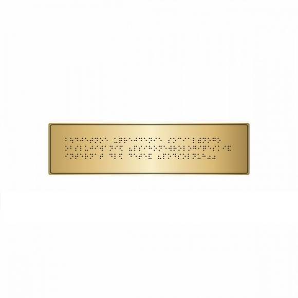 Брайлевская табличка на основании из ABS пластика с имитацией «золото» и защитным покрытием. Размер