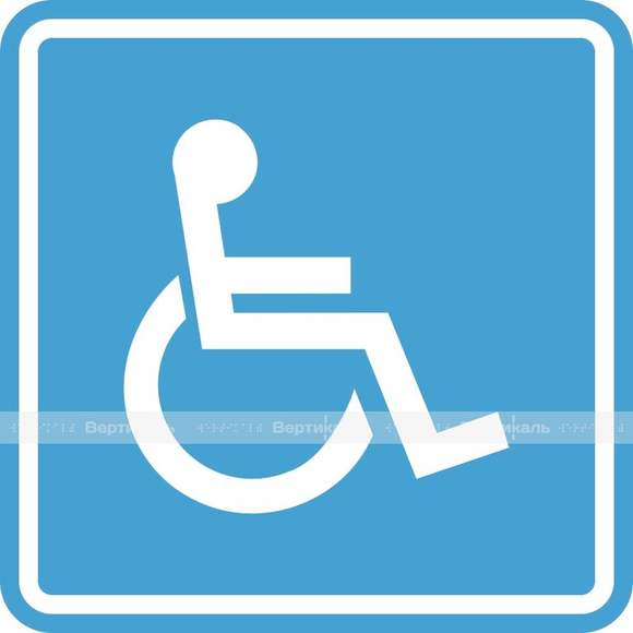 Пиктограмма G-02 Доступность для инвалидов в креслах-колясках. 100 x 100 х 4 мм