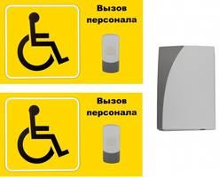 Система вызова для инвалидов (программа "Доступная среда"). Комплект № 9 / IBELLS