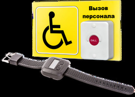 Система вызова для инвалидов (программа "Доступная среда"). Комплект проф. 1 / IBELLS