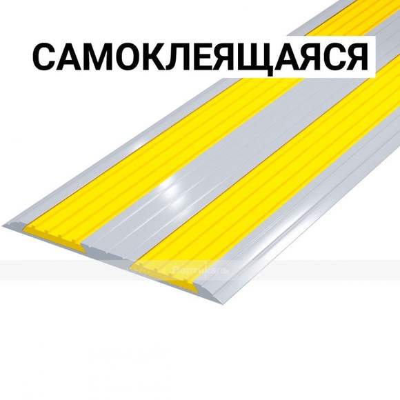 Лента противоскользящая, материал - ПВХ, в AL профиле шириной 92 мм, желтый/желтый, самоклеящаяся