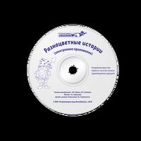 Разноцветные истории (методика + CD)