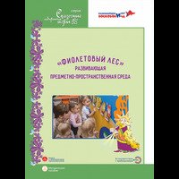 Развивающая предметно-пространственная среда “Фиолетовый лес”: методическое пособие / Под ред. Л.С.