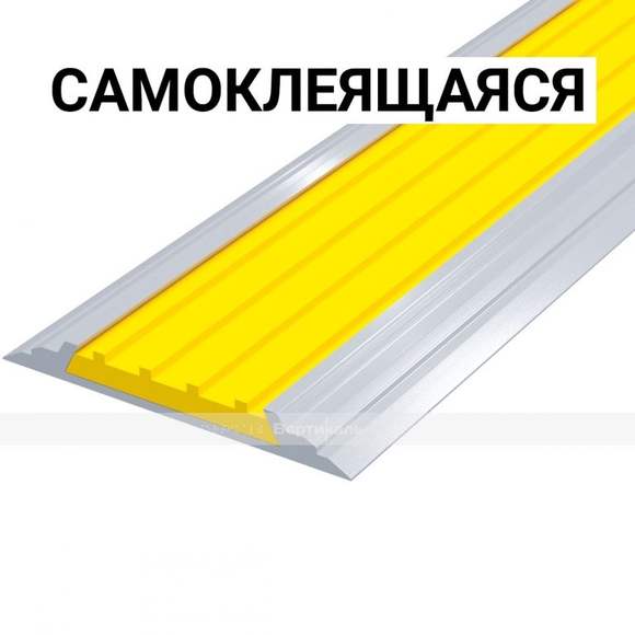 Лента противоскользящая, материал - ПВХ, в AL профиле шириной 46 мм, <br /> цвет - желтый, самоклеящ