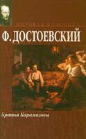 Достоевский Ф. «Братья Карамазовы»  16 Книг