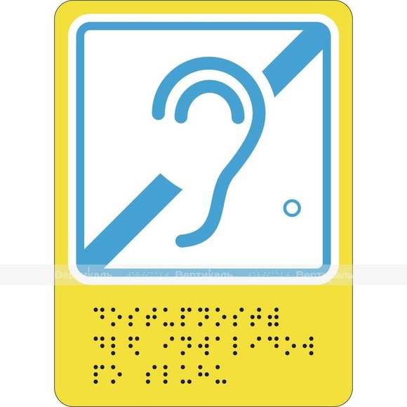 Г-03 Пиктограмма с дублированием информации по системе Брайля. Доступность инвалидов по слуху. 150 x