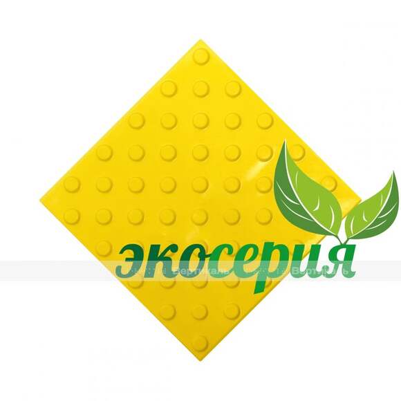 Плитка тактильная (непреодолимое препятствие, конусы шахматные) 300х300х4, ПВХ, желтый