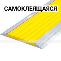 Лента противоскользящая, материал - ПВХ, в AL профиле шириной 60 мм, <br /> цвет - желтый, самоклеящ