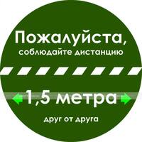 Наклейка настенная для предупреждения посетителей «Пожалуйста, соблюдайте дистанцию 1,5 метра друг о