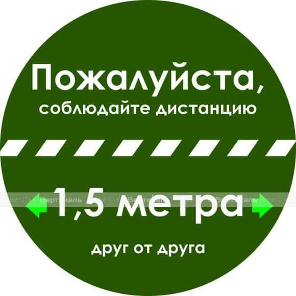 Наклейка настенная для предупреждения посетителей «Пожалуйста, соблюдайте дистанцию 1,5 метра друг о