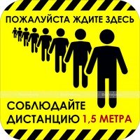 Наклейка настенная для предупреждения посетителей «Пожалуйста ждите здесь, соблюдайте дистанцию», че